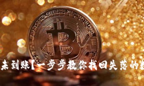 Tokenim未到账？一步步教你找回失落的数字资产！
