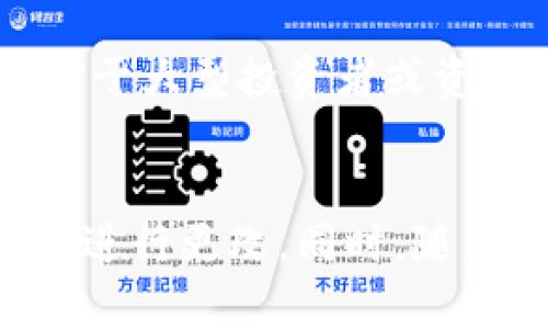 在讨论“tokenim密钥”是否可以更改之前，我们需要明确一些背景信息和关键概念。Token可以是数字资产、身份验证或其他多种用途的代表。在不同的上下文中，密钥的含义和更改方式可能有所不同。以下是一些关于tokenim密钥的详细说明。

1. 什么是Tokenim密钥？
Tokenim密钥通常是指在区块链或加密数字货币环境下使用的密钥，用于生成、验证和管理token（代币）。这些密钥保证了用户的安全和对其数字资产的控制。Tokenim密钥分为公钥和私钥，其中私钥是绝对不能泄露的，公钥则可以公开分享。

2. 为什么需要重置Tokenim密钥？
有些情况下，用户可能会选择重置或更改其tokenim密钥。例如，用户可能觉得自己的私钥已被泄露，或他们想要加强安全性，采用新的密钥管理方法。在这种追求更高安全性的背景下，重置密钥成为一种理智的选择。

3. 如何更改Tokenim密钥？
更改Tokenim密钥通常涉及几个步骤，具体取决于您所使用的加密货币钱包或平台。以下是一般步骤：
ol
    listrong备份原有密钥：/strong在进行任何更改之前，务必备份当前的密钥。如果失去对当前密钥的访问，您可能将无法恢复您的资产。/li
    listrong生成新密钥：/strong使用钱包软件，生成新的私钥和公钥对。有的程序可自动为您生成并安全保存这些信息。/li
    listrong更新token信息：/strong在相关平台上，使用新的密钥替换旧的密钥。这可能涉及到在特定的界面输入信息或导入新密钥。/li
    listrong验证新密钥：/strong进行一次小额转账或者操作，确保新密钥可以正常使用，并且您的资产安全。/li
/ol

4. 更改Tokenim密钥的风险 
虽然更改tokenim密钥可以提高安全性，但这也伴随一些风险。首先，错误的操作可能导致你失去对资产的访问，尤其是在没有备份的情况下。其次，某些平台在密钥更改后可能会有锁定期，以防范恶意行为，因此在操作前了解这些细节是非常关键的。

5. 定期更换密钥的重要性
虽然并不是所有用户都需要频繁地更换密钥，但在安全性日益成为关注焦点的今天，定期更改密钥不失为一种良好习惯。对于大型投资者或资金存储量大的用户来说，尽量减少风险对于确保资产安全至关重要。因此，对于高价值的token，用户应考虑定期更新密钥。

结束语
总的来说，Tokenim密钥的更改在某些情况下是可行的，也可能是必要的。用户需要根据自己的需求和风险评估来决定是否进行更改。同时，随着技术的发展，建议关注最新的安全动态，并采取必要的预防措施。无论何时，保持警惕，并确保备份是任何安全实践的核心。