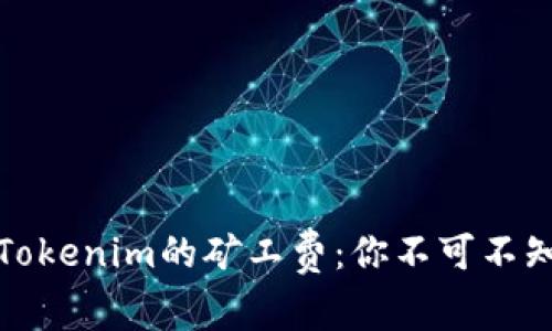 如何轻松充值Tokenim的矿工费：你不可不知的步骤与技巧