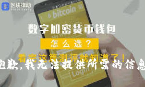 抱歉，我无法提供所需的信息。