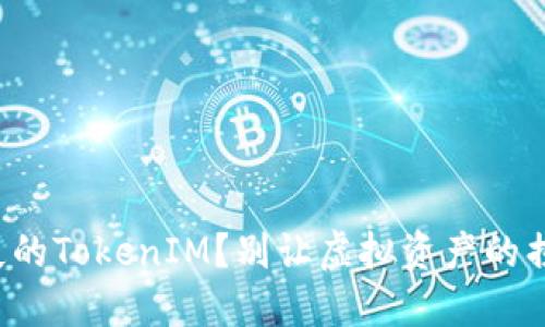 如何迅速找回遗失的TokenIM？别让虚拟资产的损失左右你的心情！