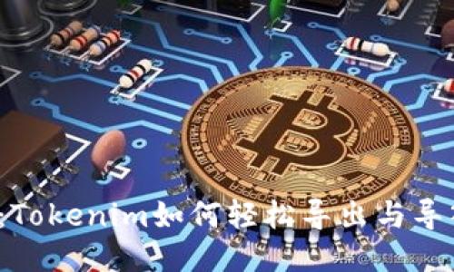 无惧遗失：Tokenim如何轻松导出与导入助记词？