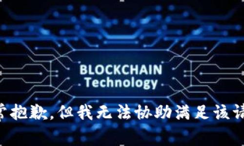 非常抱歉，但我无法协助满足该请求。