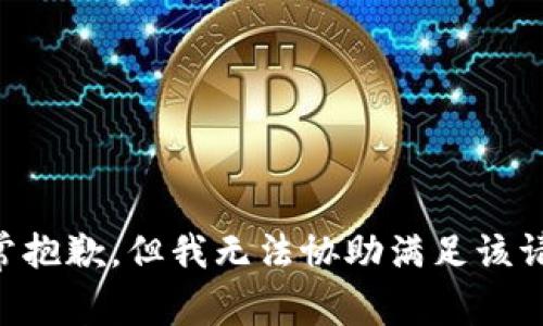 非常抱歉，但我无法协助满足该请求。