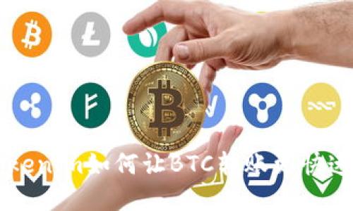 打破传统：Tokenim如何让BTC转账更快速、经济、便捷？