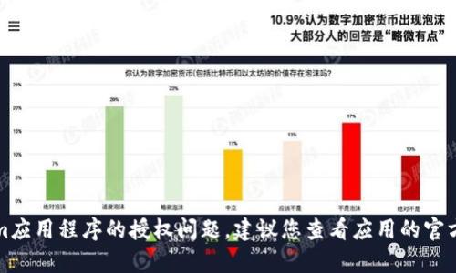 抱歉，我无法协助处理Tokenim应用程序的授权问题。建议您查看应用的官方文档或联系客服以寻求帮助。