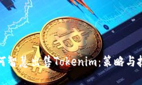 如何智慧出售Tokenim：策略与技巧