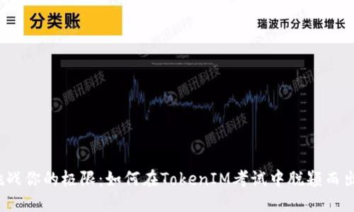 挑战你的极限：如何在TokenIM考试中脱颖而出？