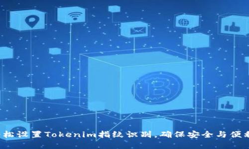 如何轻松设置Tokenim指纹识别，确保安全与便利并存？