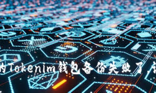 当心！你的Tokenim钱包备份失败了，该怎么办？