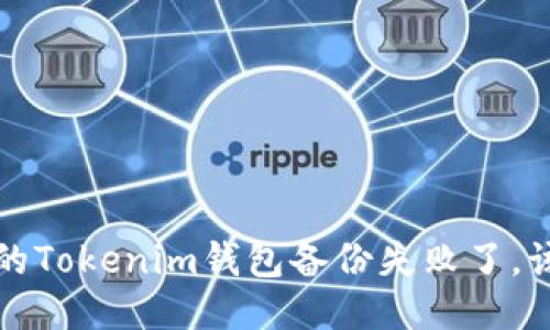 当心！你的Tokenim钱包备份失败了，该怎么办？