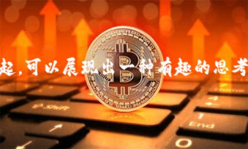 在加密货币和区块链的领域，如何将“Feg”与“Tokenim”链接在一起，可以展现出一种有趣的思考角度和市场机遇。下面请允许我为您提供一个结构化的内容框架。

如何将Feg平台与Tokenim的潜力相结合？