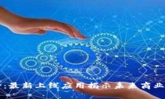 区块链革命：最新上线应用揭示未来商业的无限