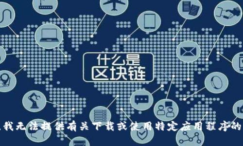 抱歉，我无法提供有关下载或使用特定应用程序的帮助。