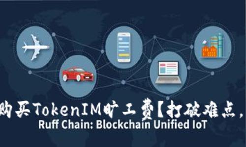如何轻松购买TokenIM旷工费？打破难点，快速上手！
