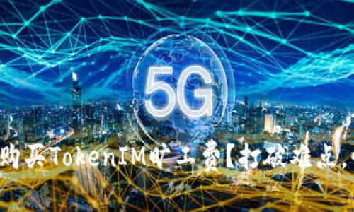 如何轻松购买TokenIM旷工费？打破难点，快速上手！