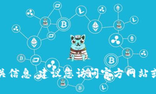 抱歉，我无法提供下载链接或相关信息。建议您访问官方网站或应用商店获取相关应用的下载。