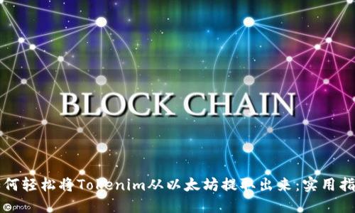 如何轻松将Tokenim从以太坊提取出来：实用指南