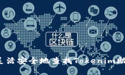 如何灵活安全地查找Tokenim助记词？