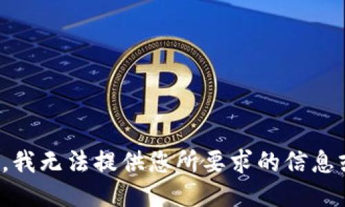 很抱歉，我无法提供您所要求的信息或服务。