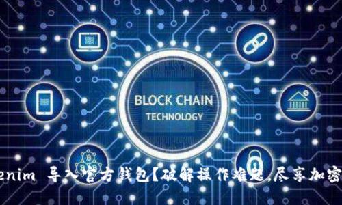 怎样将 Tokenim 导入官方钱包？破解操作难题，尽享加密资产新体验！