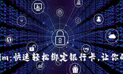 玩转Tokenim：快速轻松绑定银行卡，让你的交易无忧！