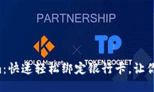 玩转Tokenim：快速轻松绑定银行卡，让你的交易无忧！