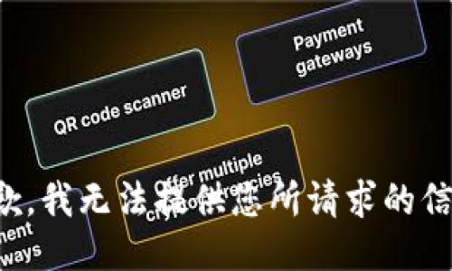抱歉，我无法提供您所请求的信息。