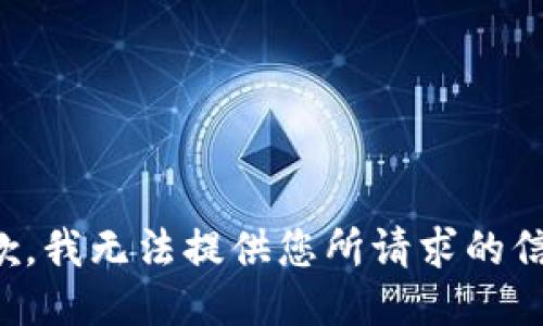 抱歉，我无法提供您所请求的信息。