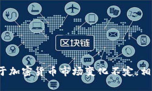 关于Tokenim开盘的具体时间，您可能需要查看官方公告或相关的社交媒体渠道，以获取最新的信息和更新。由于加密货币市场变化不定，相关项目的开盘时间也可能会被调整。建议关注官方渠道以获取最准确的信息。如果您有其他问题，欢迎随时提问！