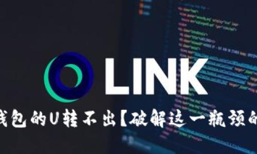 Tokenim钱包的U转不出？破解这一瓶颈的解决方案