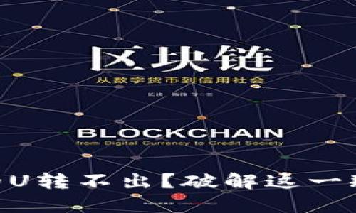 Tokenim钱包的U转不出？破解这一瓶颈的解决方案