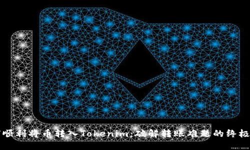 如何顺利将币转入Tokenim：破解转账难题的终极指南