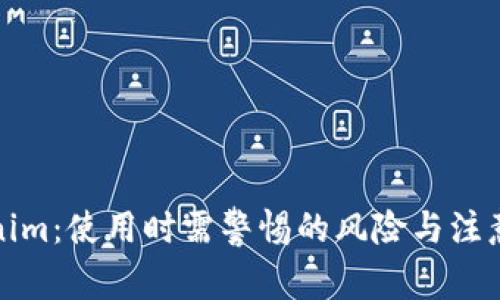 Tokenim：使用时需警惕的风险与注意事项