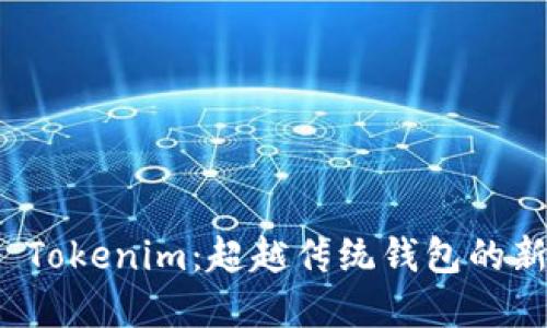 火币钱包 Tokenim：超越传统钱包的新时代选择