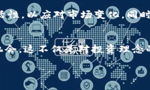   您还在认为比特币是唯一的选择吗？看Tokenim如何颠覆加密货币市场！ / 
 guanjianci 比特币, Tokenim, 加密货币 /guanjianci 

引言：加密货币的多元化时代
在过去的十年中，比特币如同一个耀眼的明星，吸引了全球投资者的注意。它被视为数字黄金，带给无数人财富的希望与梦想。然而，在这片充满机遇的领域中，Tokenim正在悄然崛起，挑战比特币的传统地位。许多人常常只关注比特币，却忽略了其他潜力无限的加密货币。本文将深入探讨Tokenim如何颠覆加密市场，带来前所未有的机遇。

Tokenim的崭露头角
Tokenim作为一款新兴的加密货币，其最初的出现并没有得到太多人的注意，然而，凭借着独特的技术架构和明确的市场定位，Tokenim在很短时间内迅速成长。许多投资者发现，相较于比特币的稳定性与高昂价格，Tokenim的低门槛和灵活性显然更具吸引力。

技术优势：与比特币的对比
比特币依赖于工作量证明（Proof of Work）机制，这虽然保障了它的安全性，却也让其挖矿过程消耗大量能源，造成环境问题。相比之下，Tokenim采用了权利证明（Proof of Stake）机制，允许用户通过持有Tokenim来参与网络维护，从而大幅降低了能源消耗。这一技术创新使得Tokenim不仅更环保，也更具可持续性。

社区与生态系统：共筑未来
Tokenim的成功还得益于其强大的社区支持。加密货币市场的一个重要特性就是社区的力量。在Tokenim的生态系统中，用户不仅是投资者，更是建设者。Tokenim致力于让每个持币者都能参与到项目的决策中，这不仅增强了用户的参与感，也提高了整体的凝聚力。

经济模型的独特性
Tokenim与比特币的另一大区别在于其经济模型。比特币的总供应量有限，用户需要不断争夺金利来获得收益，而Tokenim采用了动态供给机制。通过灵活的货币政策，Tokenim能够根据市场需求调整供应量，从而保持价格的稳定性和流动性。这种设计使得Tokenim在价格上具备更大的弹性。

实际应用场景：超越投资
虽然大多数人仍将加密货币视为投资工具，但Tokenim的目标是创造实际应用场景。从支付解决方案到智能合约，Tokenim正在构建一个完整的生态系统，让用户在生活中随时随地都能体验到加密货币的便利。例如，通过Tokenim，用户可以快速、低费用地进行跨境支付，将资金转移至世界的任何角落。

投资者的思维转变
在Tokenim兴起的背景下，投资者的思维方式也在发生巨变。越来越多的人开始意识到，不同于以往单一关注比特币的态度，分散投资将会是智能选择。多样化的投资组合不仅可以降低市场波动带来的风险，还能为投资者带来更丰厚的回报。Tokenim正是这样一个值得关注的选项，能够为未来的投资者开辟新的道路。

市场前景与挑战
尽管Tokenim展现出无限潜力，但在这条前行的道路上，依然面临重重挑战。首先是市场的竞争，随着越来越多的加密货币推出，Tokenim需保持技术创新与市场灵活性，以应对市场变化。同时，全球范围内的监管政策也将对Tokenim的应用与发展产生重要影响。理解这些挑战，并积极应对，将会是Tokenim未来成功的关键所在。

结语：重新定义加密货币的未来
总结来说，Tokenim的兴起为加密货币市场带来了新的活力与可能性。对于每一个传统认为比特币是唯一选择的投资者而言，是时候重新审视这个市场，探索新的机会。这不仅是对投资理念的挑战，更是对技术与创新的思考。Tokenim所代表的未来，值得我们期待与探索。在这个变革的时代，勇于尝试新事物，将使我们在未来的加密市场中立于不败之地。

通过对Tokenim的深入探讨，我们看到，在加密货币的世界中，机会无处不在，只要我们愿意探索、学习，将会发现更广阔的前景和可能性。