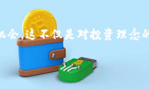   您还在认为比特币是唯一的选择吗？看Tokenim如何颠覆加密货币市场！ / 
 guanjianci 比特币, Tokenim, 加密货币 /guanjianci 

引言：加密货币的多元化时代
在过去的十年中，比特币如同一个耀眼的明星，吸引了全球投资者的注意。它被视为数字黄金，带给无数人财富的希望与梦想。然而，在这片充满机遇的领域中，Tokenim正在悄然崛起，挑战比特币的传统地位。许多人常常只关注比特币，却忽略了其他潜力无限的加密货币。本文将深入探讨Tokenim如何颠覆加密市场，带来前所未有的机遇。

Tokenim的崭露头角
Tokenim作为一款新兴的加密货币，其最初的出现并没有得到太多人的注意，然而，凭借着独特的技术架构和明确的市场定位，Tokenim在很短时间内迅速成长。许多投资者发现，相较于比特币的稳定性与高昂价格，Tokenim的低门槛和灵活性显然更具吸引力。

技术优势：与比特币的对比
比特币依赖于工作量证明（Proof of Work）机制，这虽然保障了它的安全性，却也让其挖矿过程消耗大量能源，造成环境问题。相比之下，Tokenim采用了权利证明（Proof of Stake）机制，允许用户通过持有Tokenim来参与网络维护，从而大幅降低了能源消耗。这一技术创新使得Tokenim不仅更环保，也更具可持续性。

社区与生态系统：共筑未来
Tokenim的成功还得益于其强大的社区支持。加密货币市场的一个重要特性就是社区的力量。在Tokenim的生态系统中，用户不仅是投资者，更是建设者。Tokenim致力于让每个持币者都能参与到项目的决策中，这不仅增强了用户的参与感，也提高了整体的凝聚力。

经济模型的独特性
Tokenim与比特币的另一大区别在于其经济模型。比特币的总供应量有限，用户需要不断争夺金利来获得收益，而Tokenim采用了动态供给机制。通过灵活的货币政策，Tokenim能够根据市场需求调整供应量，从而保持价格的稳定性和流动性。这种设计使得Tokenim在价格上具备更大的弹性。

实际应用场景：超越投资
虽然大多数人仍将加密货币视为投资工具，但Tokenim的目标是创造实际应用场景。从支付解决方案到智能合约，Tokenim正在构建一个完整的生态系统，让用户在生活中随时随地都能体验到加密货币的便利。例如，通过Tokenim，用户可以快速、低费用地进行跨境支付，将资金转移至世界的任何角落。

投资者的思维转变
在Tokenim兴起的背景下，投资者的思维方式也在发生巨变。越来越多的人开始意识到，不同于以往单一关注比特币的态度，分散投资将会是智能选择。多样化的投资组合不仅可以降低市场波动带来的风险，还能为投资者带来更丰厚的回报。Tokenim正是这样一个值得关注的选项，能够为未来的投资者开辟新的道路。

市场前景与挑战
尽管Tokenim展现出无限潜力，但在这条前行的道路上，依然面临重重挑战。首先是市场的竞争，随着越来越多的加密货币推出，Tokenim需保持技术创新与市场灵活性，以应对市场变化。同时，全球范围内的监管政策也将对Tokenim的应用与发展产生重要影响。理解这些挑战，并积极应对，将会是Tokenim未来成功的关键所在。

结语：重新定义加密货币的未来
总结来说，Tokenim的兴起为加密货币市场带来了新的活力与可能性。对于每一个传统认为比特币是唯一选择的投资者而言，是时候重新审视这个市场，探索新的机会。这不仅是对投资理念的挑战，更是对技术与创新的思考。Tokenim所代表的未来，值得我们期待与探索。在这个变革的时代，勇于尝试新事物，将使我们在未来的加密市场中立于不败之地。

通过对Tokenim的深入探讨，我们看到，在加密货币的世界中，机会无处不在，只要我们愿意探索、学习，将会发现更广阔的前景和可能性。