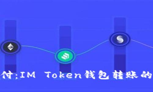挑战传统支付：IM Token钱包转账的安全与便捷