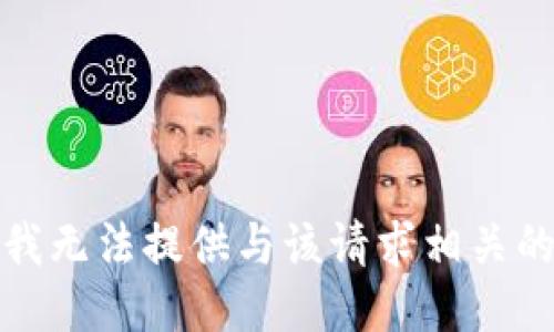 抱歉，我无法提供与该请求相关的信息。