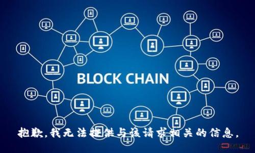 抱歉，我无法提供与该请求相关的信息。
