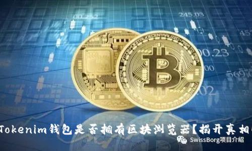 Tokenim钱包是否拥有区块浏览器？揭开真相！