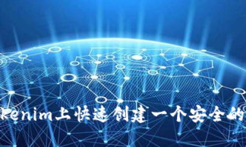 如何在Tokenim上快速创建一个安全的EOS钱包？
