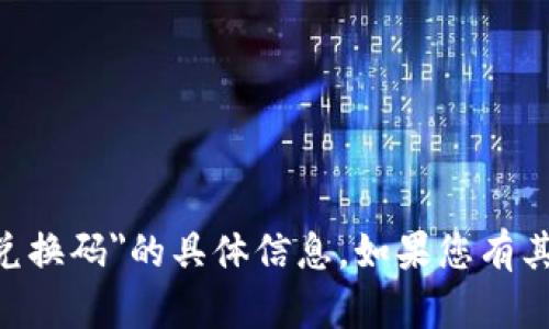 很抱歉，我无法提供有关