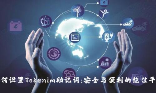 如何设置Tokenim助记词：安全与便利的绝佳平衡