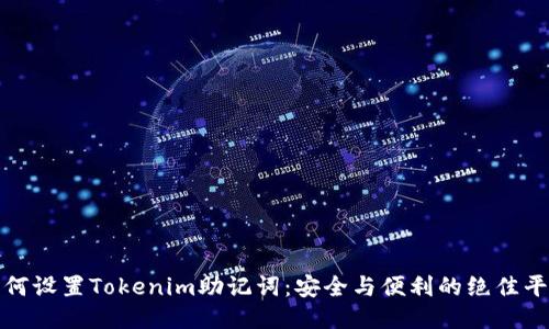 如何设置Tokenim助记词：安全与便利的绝佳平衡