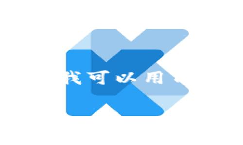 在当前区块链和加密货币的生态系统中，TokenIM是一种多功能的加密货币钱包应用，提供多种便利的功能。然而，用户在使用TokenIM时，常常会问到一个重要的问题：“我可以用TokenIM购买什么？”这个问题引发了许多关于加密货币用途的讨论。为了更好地回答这个问题，我们将深入探讨TokenIM所支持的购买选项、其优势以及背后的生态系统。

TokenIM可以帮你购买什么？发掘加密货币的真实潜力！