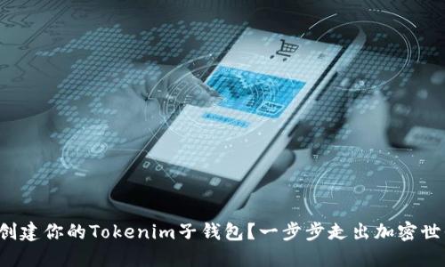 如何轻松创建你的Tokenim子钱包？一步步走出加密世界的迷雾！