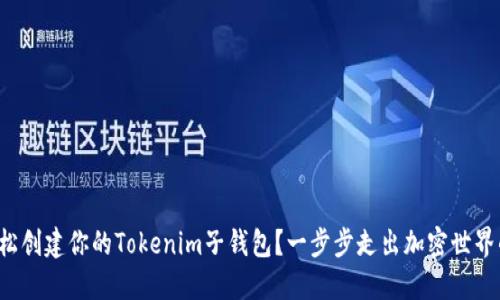 如何轻松创建你的Tokenim子钱包？一步步走出加密世界的迷雾！