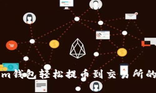 从Tokenim钱包轻松提币到交易所的终极指南