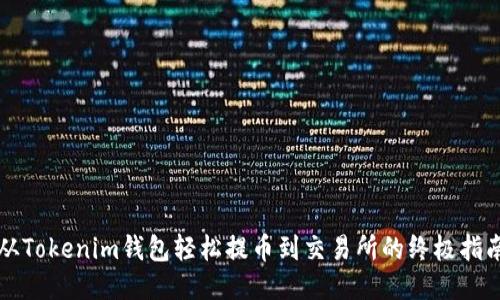 从Tokenim钱包轻松提币到交易所的终极指南